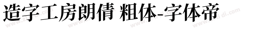 造字工房朗倩 粗体字体转换